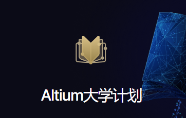 Altium大学计划